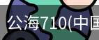公海710